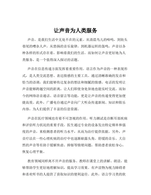 让声音为人类服务