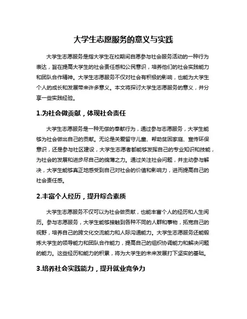 大学生志愿服务的意义与实践