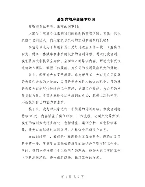 最新岗前培训班主持词
