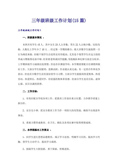 三年级班级工作计划(15篇)