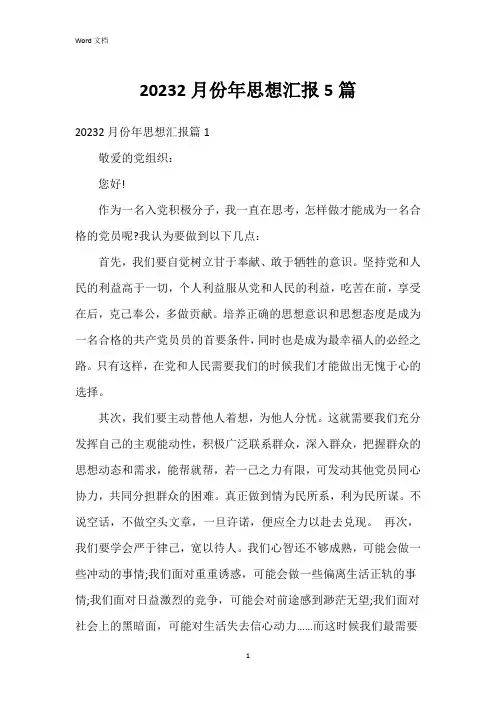 20232月份年思想汇报5篇