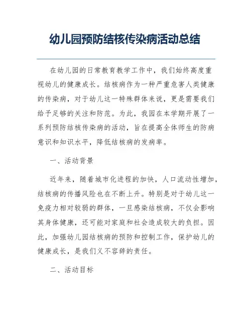 幼儿园预防结核传染病活动总结