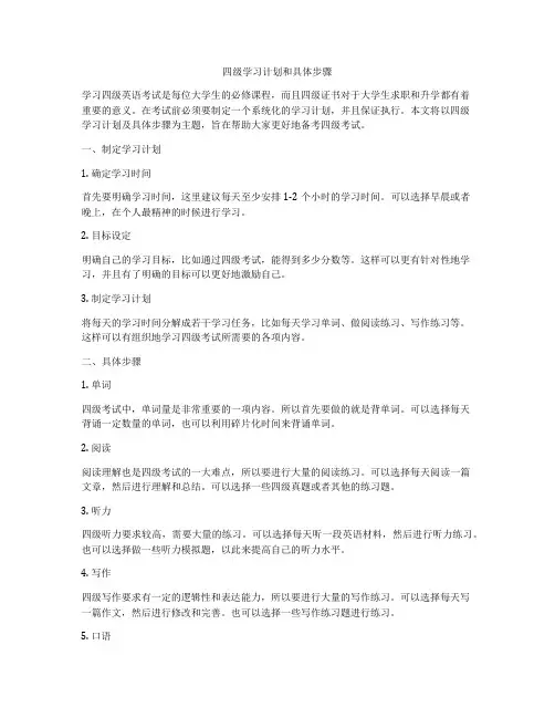 四级学习计划和具体步骤