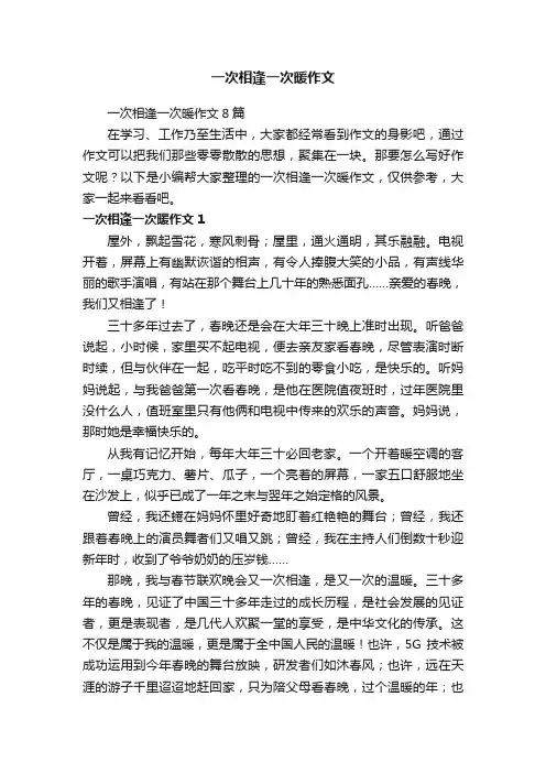 一次相逢一次暖作文8篇