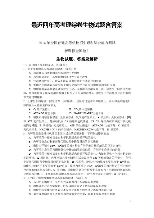 最近四年高考理综新课标全国卷Ⅰ生物试题、答案及解析(word版)