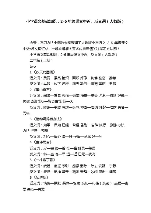 小学语文基础知识：2-6年级课文中近、反义词（人教版）