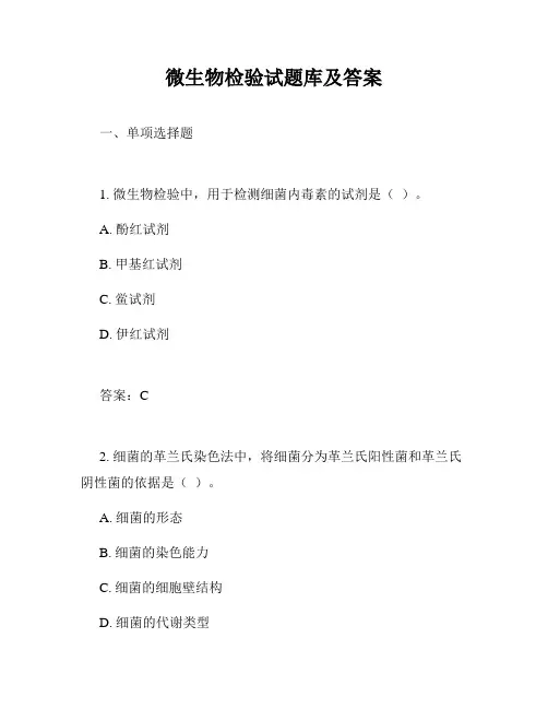 微生物检验试题库及答案