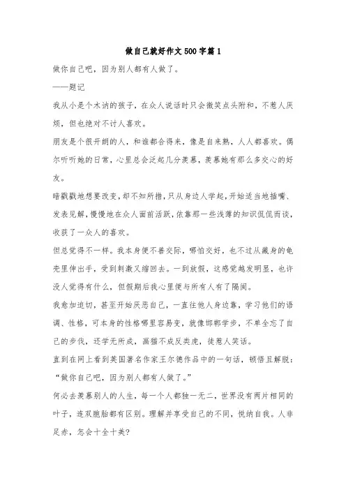 以做自己真好为题目的作文 500字