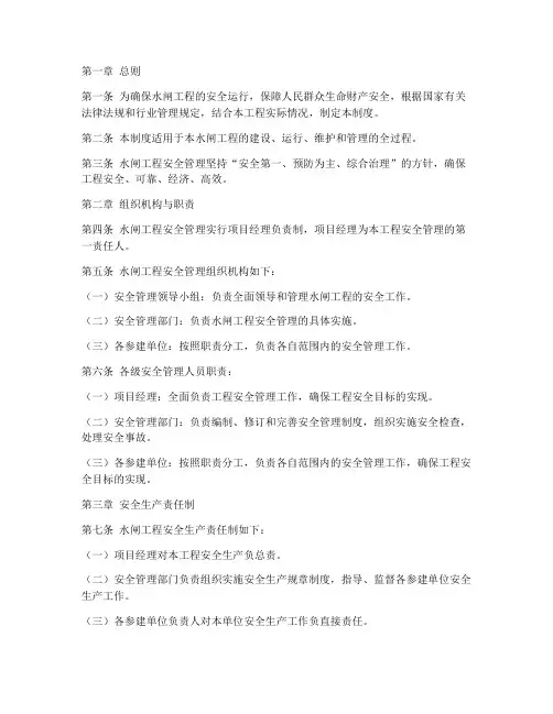 水闸工程安全管理制度