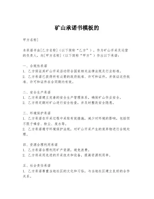矿山承诺书模板的