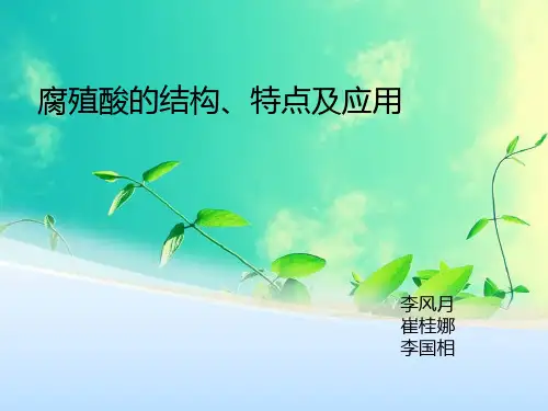 腐殖酸的介绍-PPT文档资料