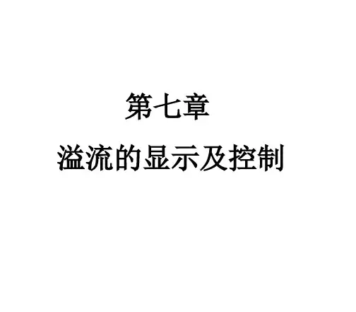 井控工艺第七章溢流的显示及控制