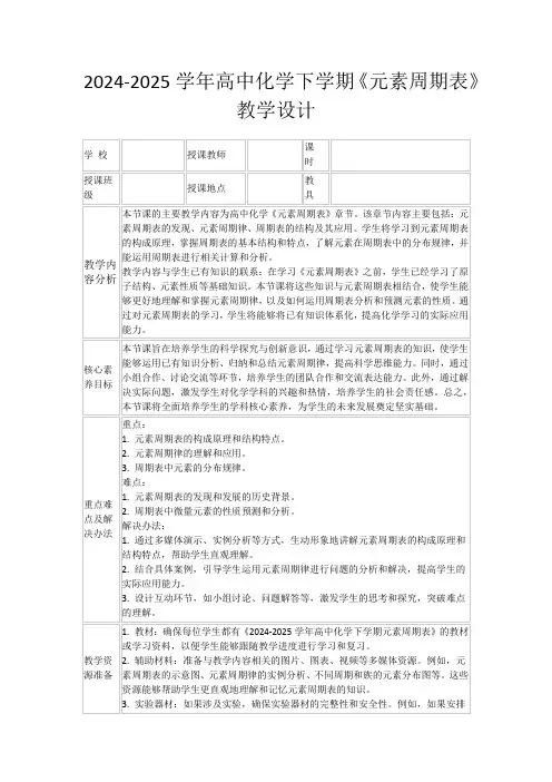 2024-2025学年高中化学下学期《元素周期表》教学设计