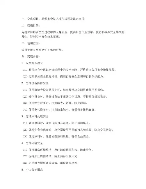 厨师的安全技术交底模板