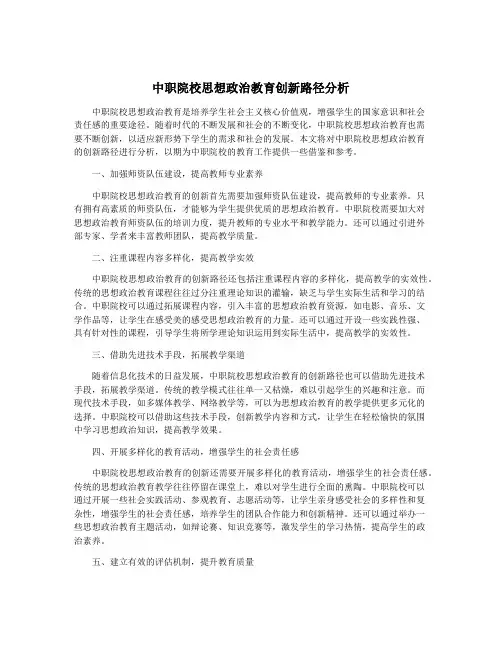 中职院校思想政治教育创新路径分析