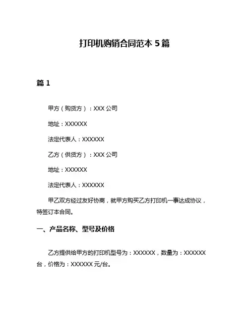 打印机购销合同范本5篇