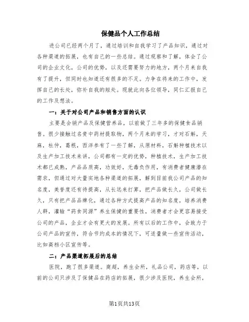 保健品个人工作总结(6篇)
