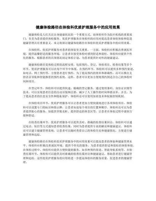 健康体检路径在体检科优质护理服务中的应用效果