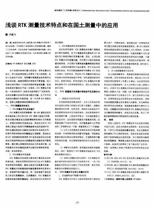 浅谈RTK测量技术特点和在国土测量中的应用