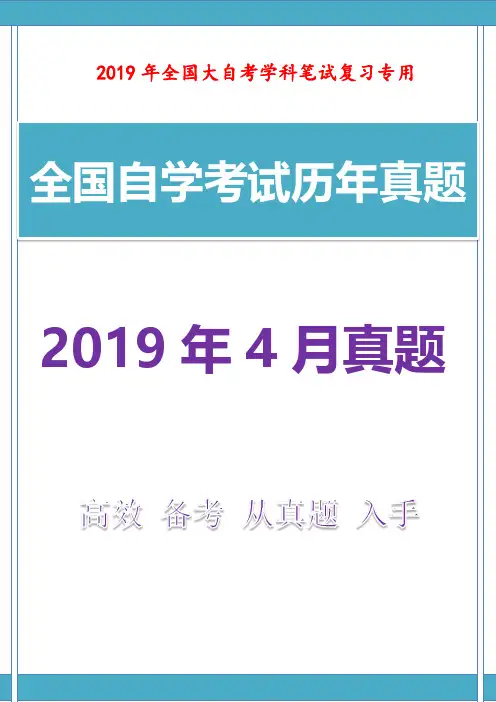 【自考真题】最新2019年4月成人自考管理学原理真题和答案解析
