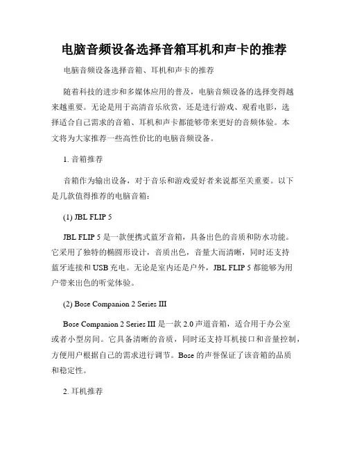 电脑音频设备选择音箱耳机和声卡的推荐