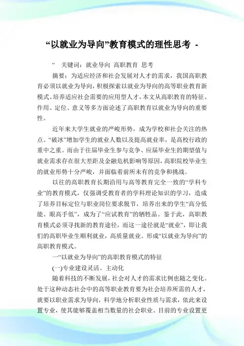 “以就业为导向”教育模式的理性思考.doc