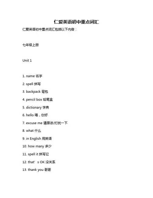 仁爱英语初中重点词汇