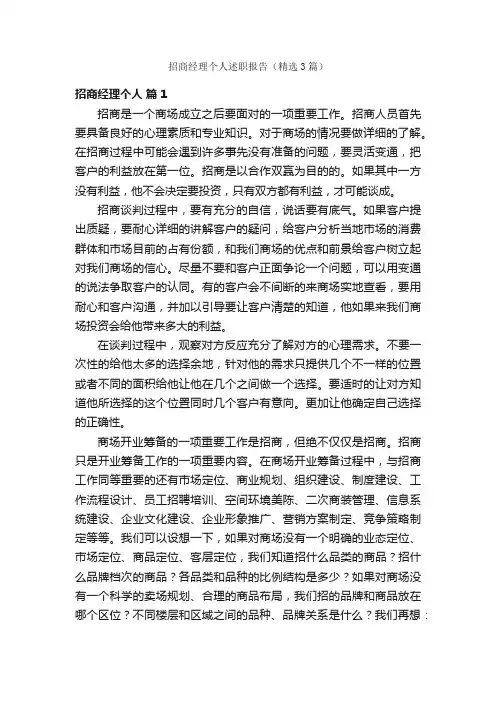 招商经理个人述职报告（精选3篇）