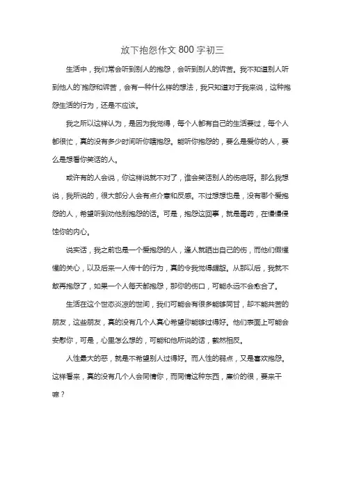 放下抱怨作文800字初三