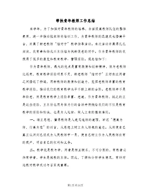 帮扶青年教师工作总结(7篇)