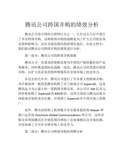 腾讯公司跨国并购的绩效分析