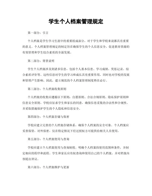 学生个人档案管理规定