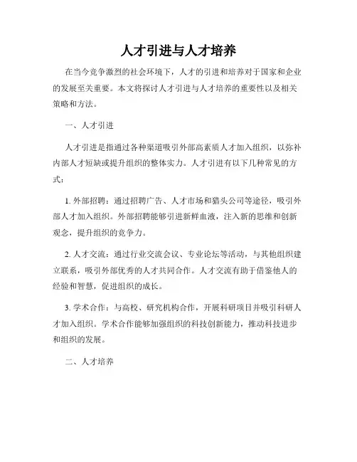 人才引进与人才培养