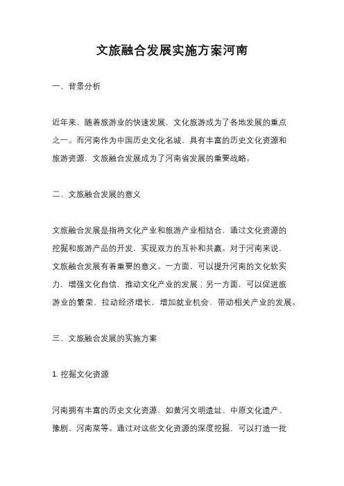 文旅融合发展实施方案河南