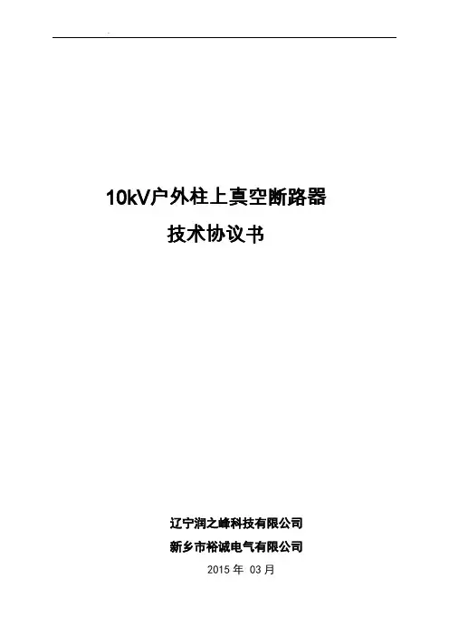 真空断路器技术协议