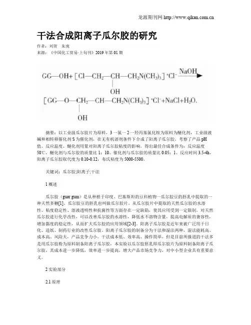 干法合成阳离子瓜尔胶的研究