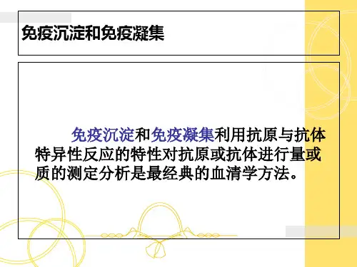 抗原抗体反应的应用免疫学导论