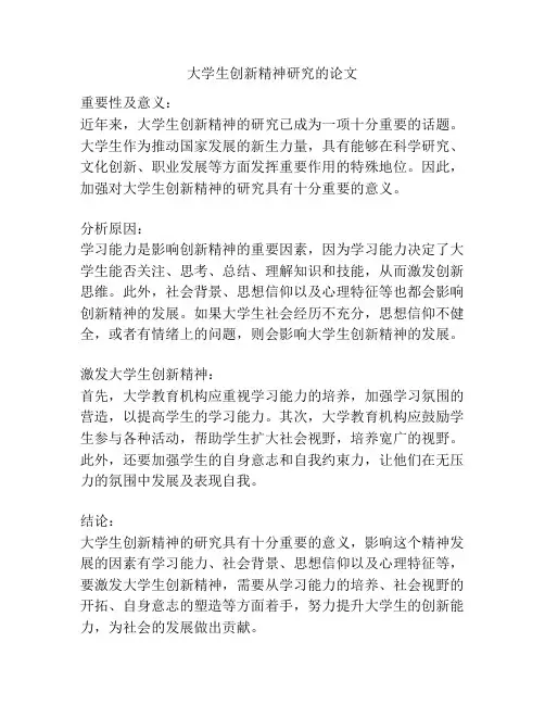 大学生创新精神研究的论文