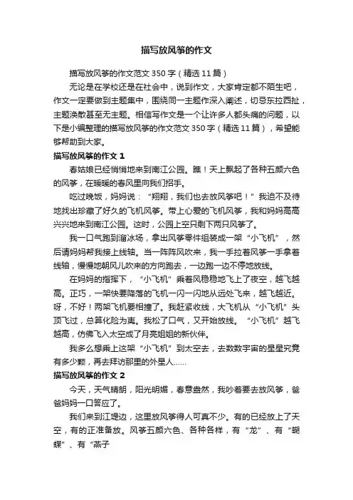 描写放风筝的作文范文350字（精选11篇）
