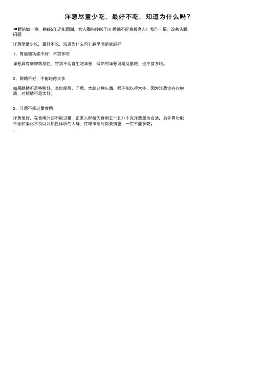 洋葱尽量少吃，最好不吃，知道为什么吗？