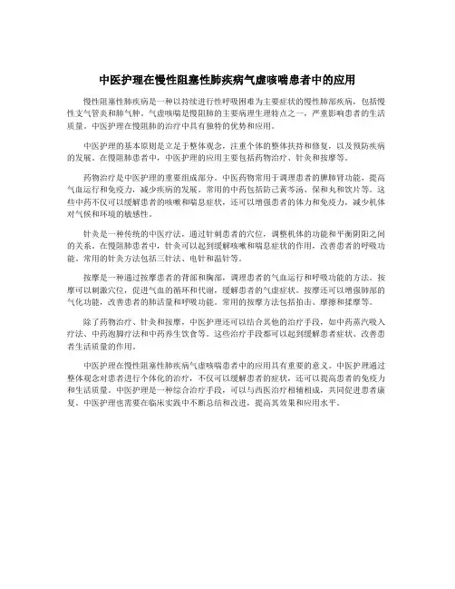 中医护理在慢性阻塞性肺疾病气虚咳喘患者中的应用