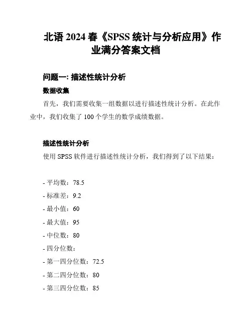 北语2024春《SPSS统计与分析应用》作业满分答案文档