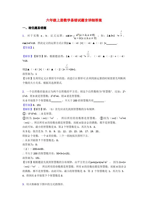 六年级上册数学易错试题含详细答案
