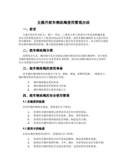 主提升绞车钢丝绳使用管理办法