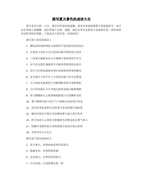 描写夏天景色的成语大全