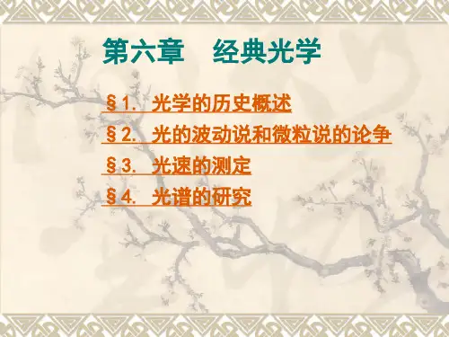 第六章 光学发展史