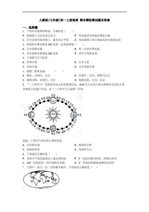 人教版(七年级)初一上册地理 期末模拟测试题及答案