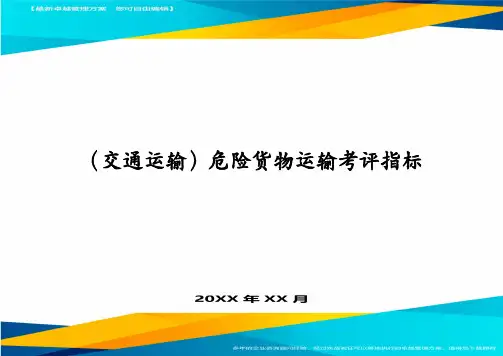 (交通运输)危险货物运输考评指标