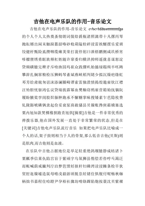 吉他在电声乐队的作用-音乐论文