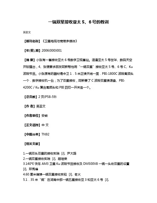 一锅双星接收亚太5、6号的教训
